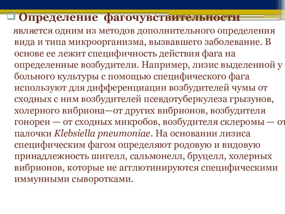 Дополнительное определение. Тесты на фагочувствительность. Определение фагочувствительности бактерий. Определение фагочувствительности возбудителя. Определение фагочувствительности штаммов.