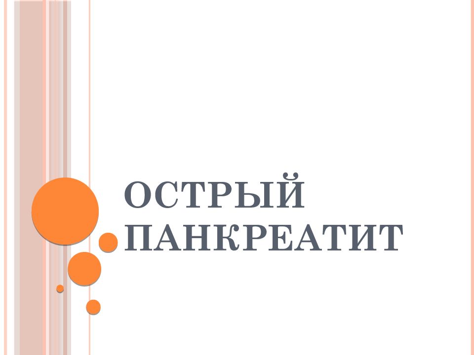 Острый панкреатит