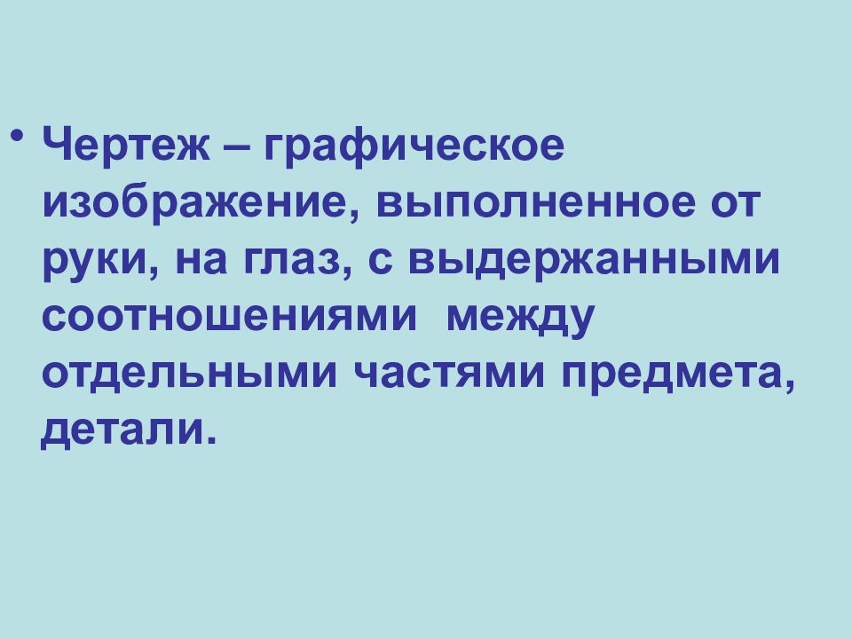 Изображение выполненное от руки с помощью графических средств это