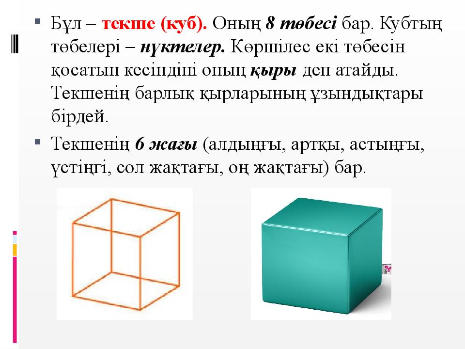 2 параллелепипед куб. Текше куб. Сообщение на тему куб. Куб слайд. Куб дегеніміз не.