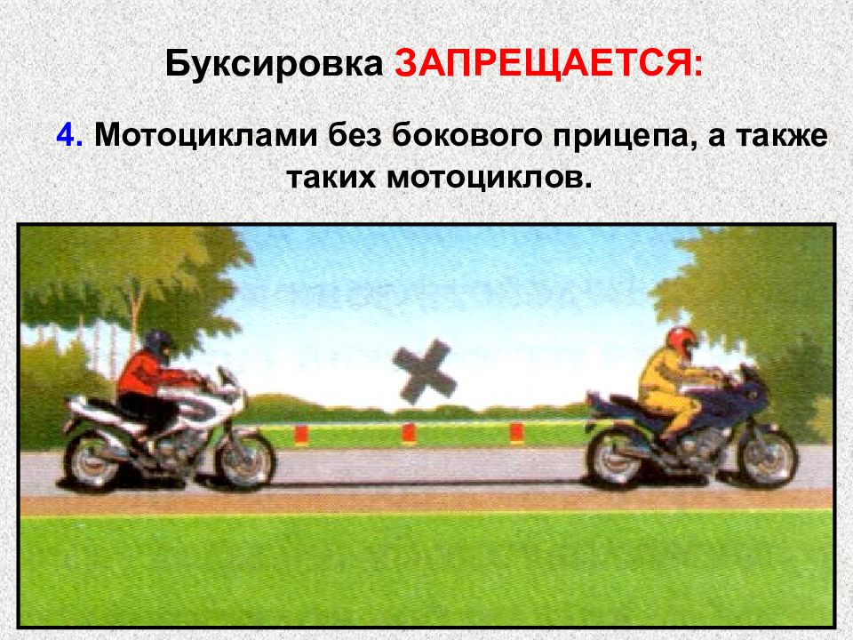 Буксировка автомобиля запрещается. Двухколесный мотоцикл без бокового прицепа. Буксировка запрещается. Буксировка мотоцикла. Буксировка мотоцикла ПДД.