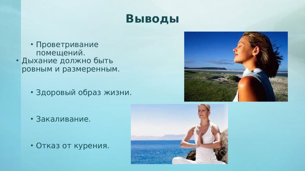 Дыхание вывод. Здоровый образ жизни дыхание. Дыхание должно быть ровным и размеренным. ЗОЖ проветривание. Закаливание проветривание.