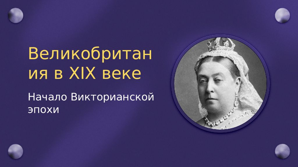 Викторианская эпоха презентация