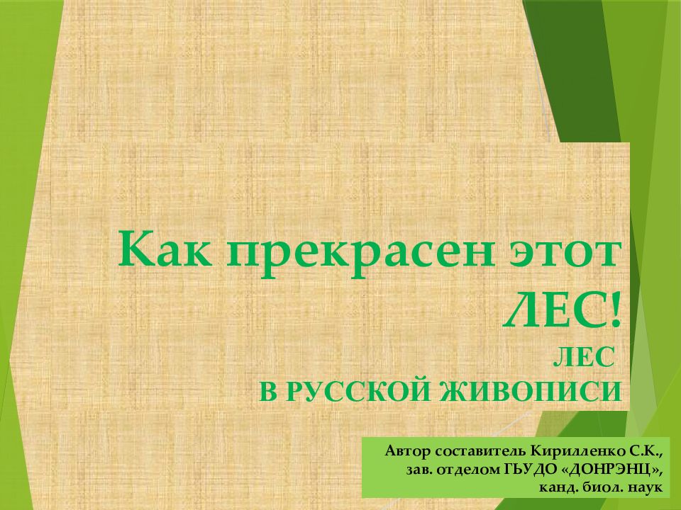 Как прекрасен этот ЛЕС! ЛЕС В РУССКОЙ ЖИВОПИСИ