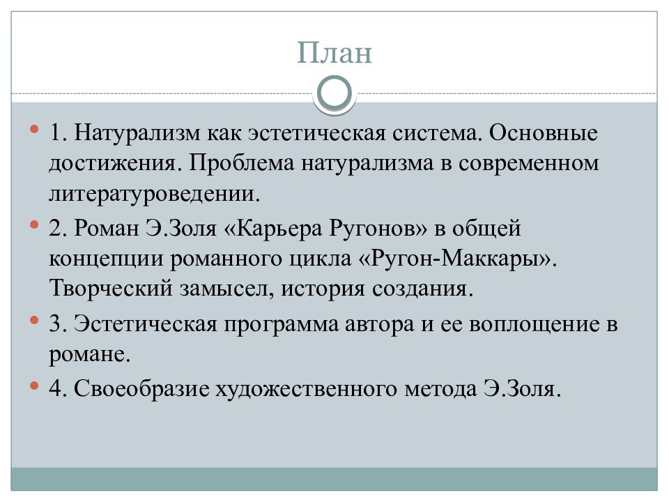 Цикл ругон маккары э золя план идейный замысел общая характеристика