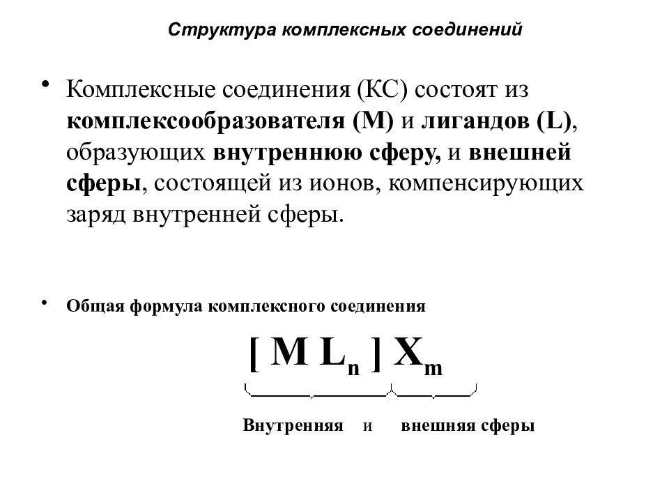 Строение комплексных соединений. Структура внешней сферы комплексных соединений. Структура и строение комплексных соединений. Состав и строение комплексных соединений. Комплексное соединение с pt +4.