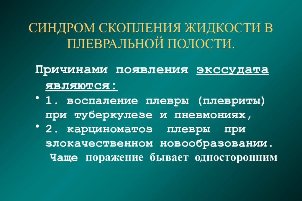 Полость причина. Скопление жидкости в плевральной полости. Синдром скопления жидкости в плевральной полости. При синдроме скопления жидкости в плевральной полости. Синдром скопления жидкости в полости плевры.