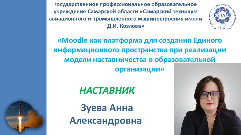 государственное профессиональное образовательное учреждение Самарской области «Самарский техникум авиационного и промышленного машиностроения имени Д.И.