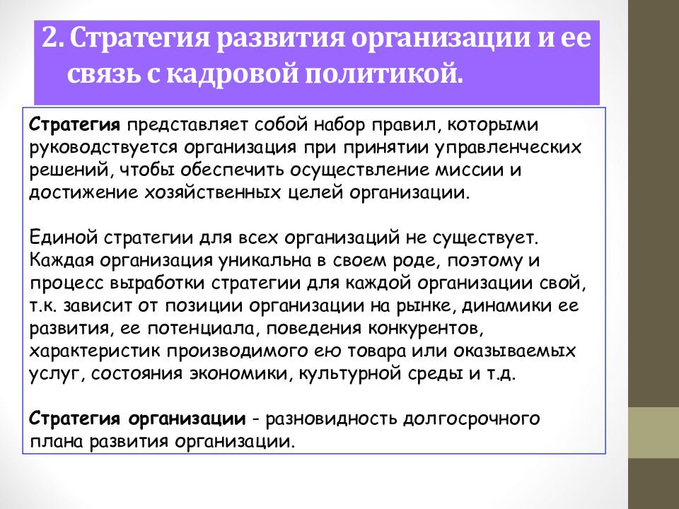 Как кадровая политика связана с планами развития организации