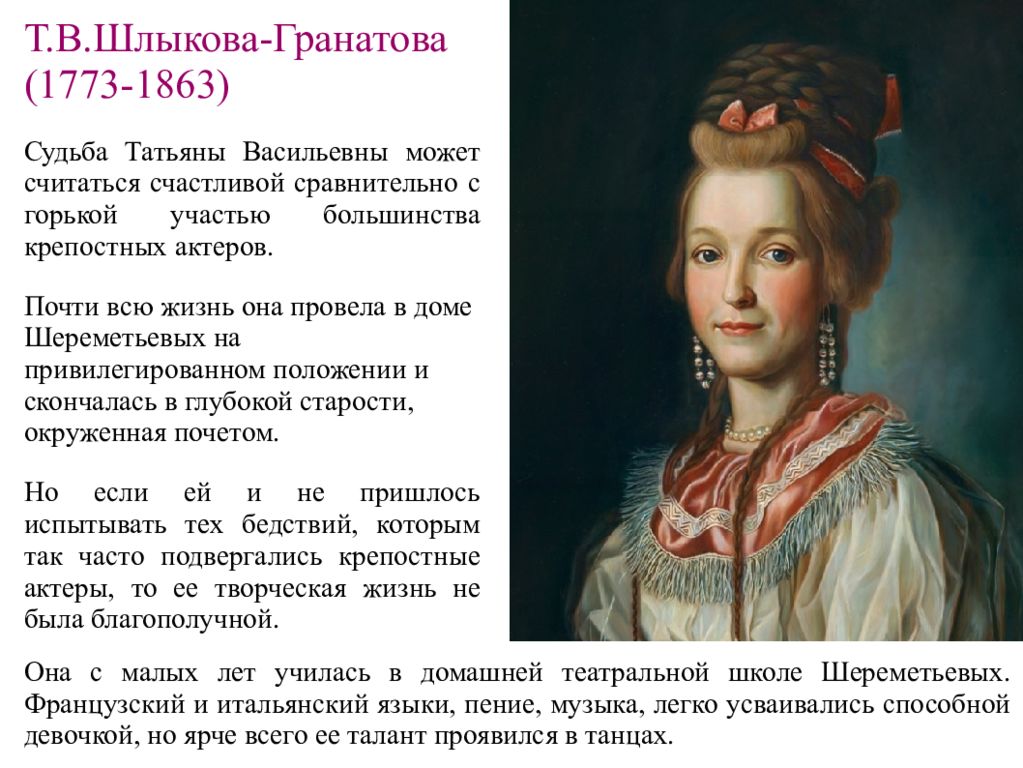 Судьба татьяны. «Портрет т. в. Шлыковой-гранатовой» (1789). Татьяна Васильевна Шлыкова-Гранатова. Портрет Шлыковой гранатовой Аргунов. Николай Аргунов Шлыковой гранатовой.