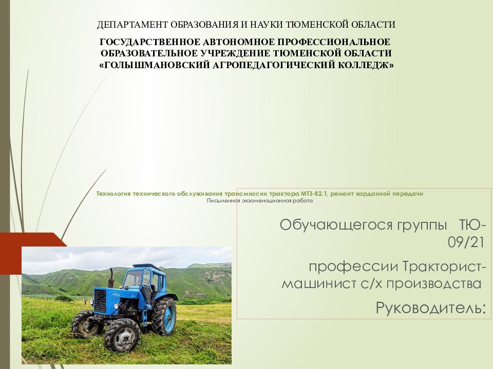 Технология технического обслуживания трансмиссии трактора МТЗ-82.1, ремонт карданной передачи Письменная экзаменационная работа