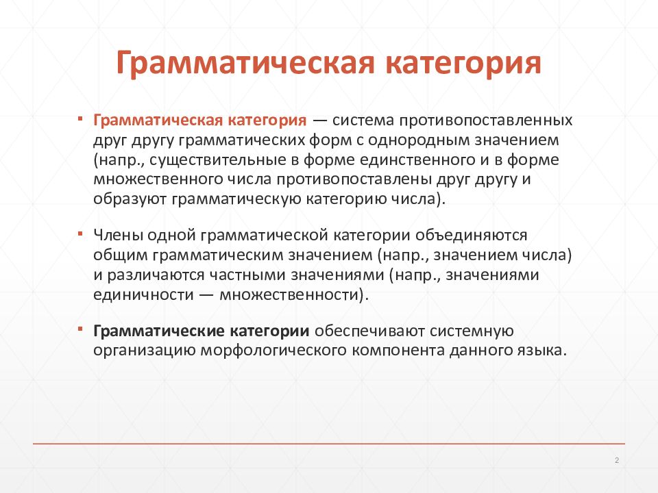 Категориально грамматические значения