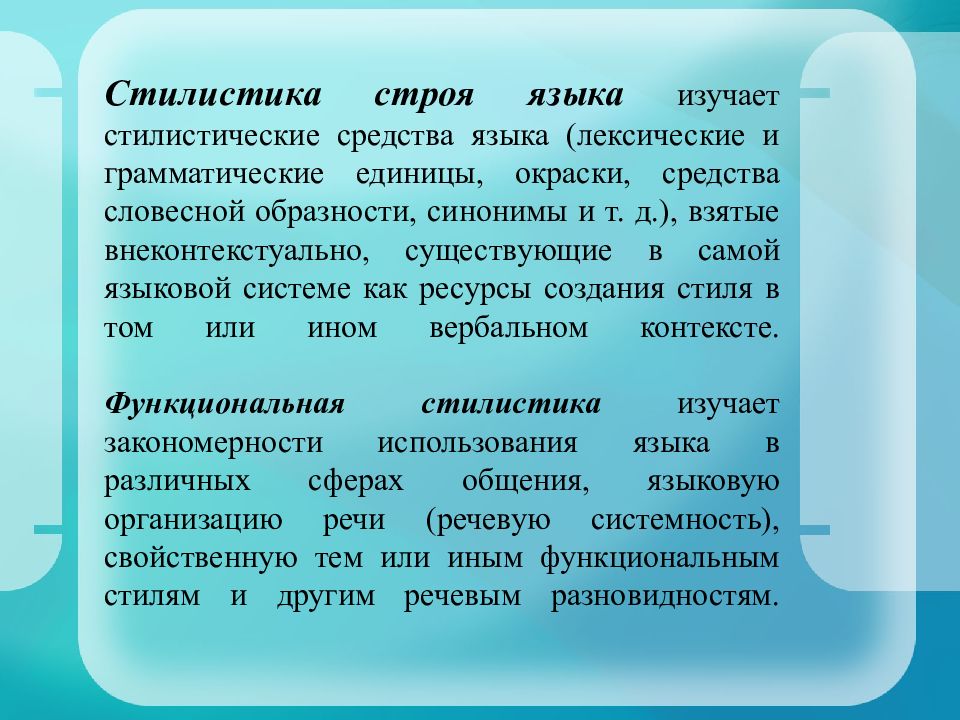 Строй языка. Стилистические средства языка. Что изучает стилистика.