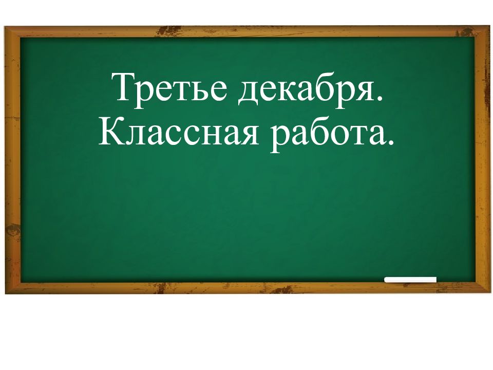Третье декабря. Классная работа.