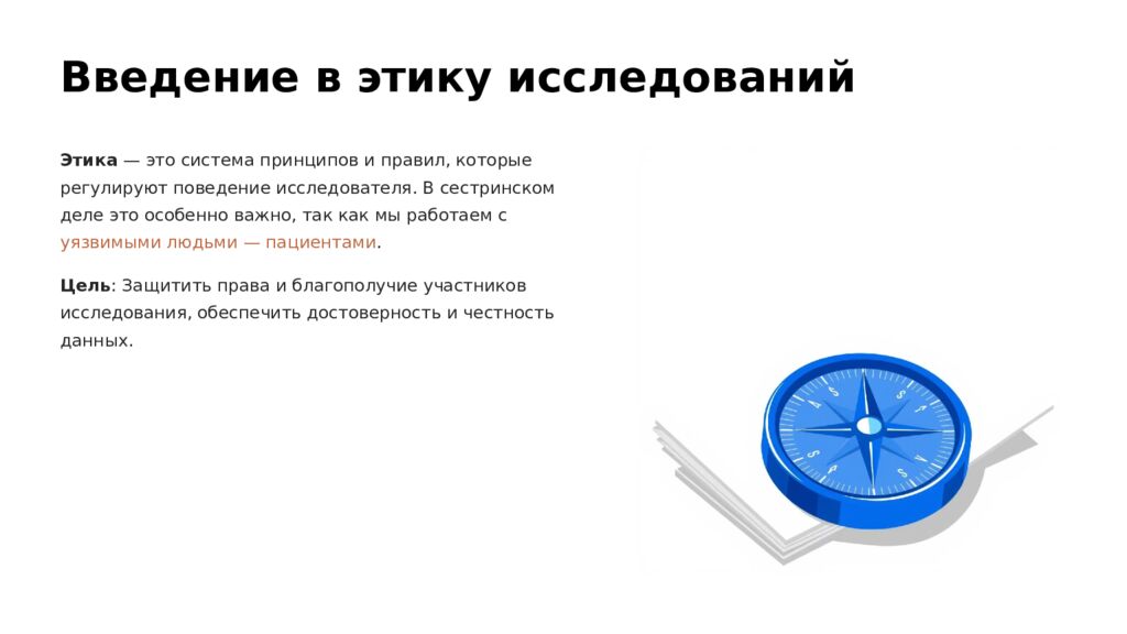 Этические аспекты проведения исследований в области сестринск ое дел