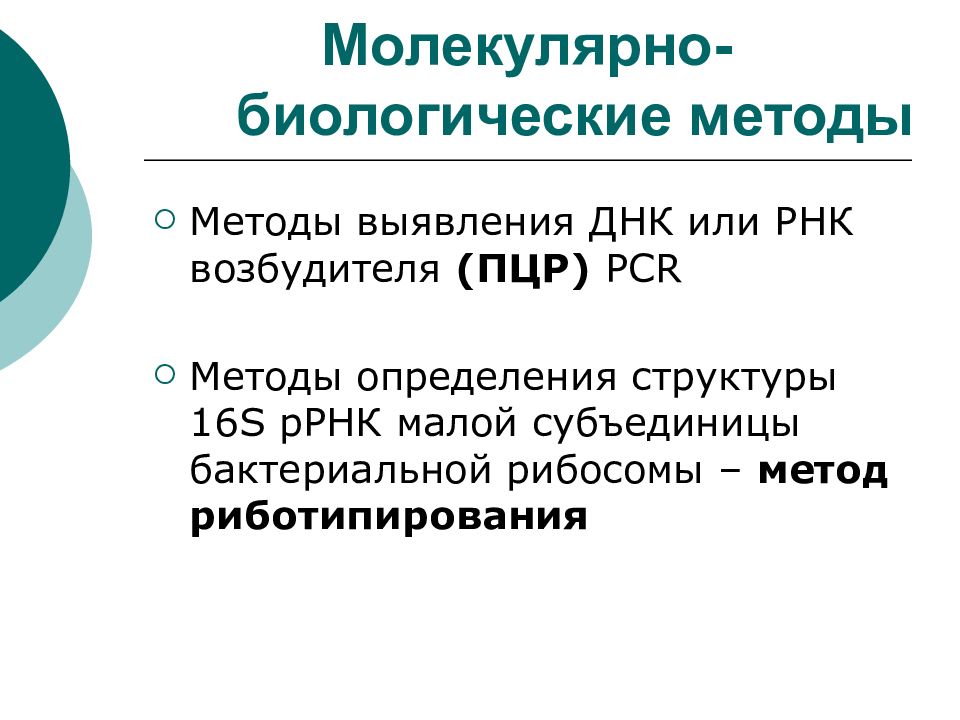 16s ррнк. Санитарная микробиология лекция. Риботипирование в микробиологии. Риботипирование.