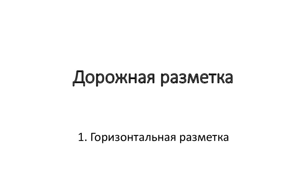 Дорожная разметка