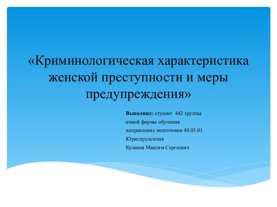 «Криминологическая характеристика женской преступности и меры предупреждения»