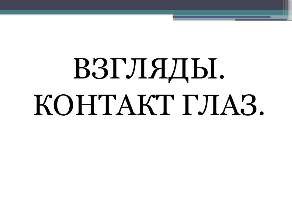 ВЗГЛЯДЫ. КОНТАКТ ГЛАЗ.