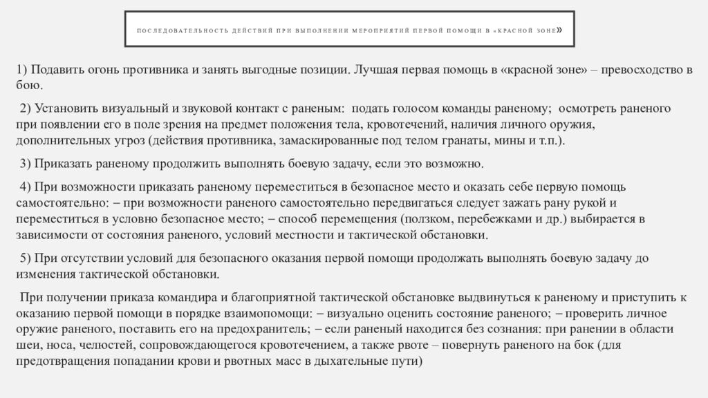 Последовательность действий при выполнении мероприятий первой помощи в «красной зоне »
