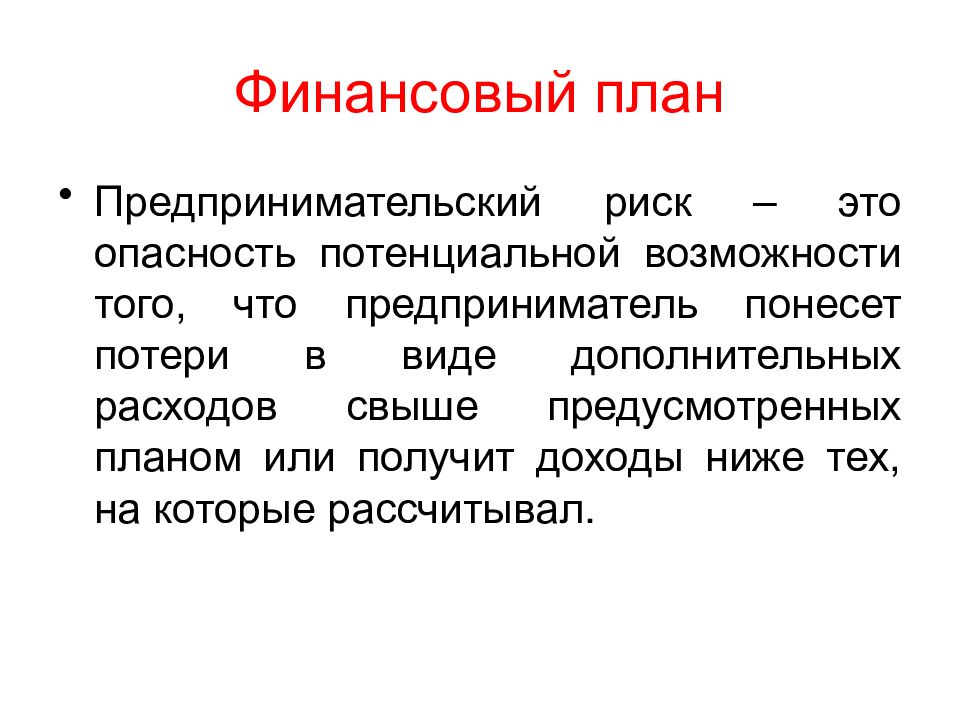 Финансовая часть бизнес плана презентация