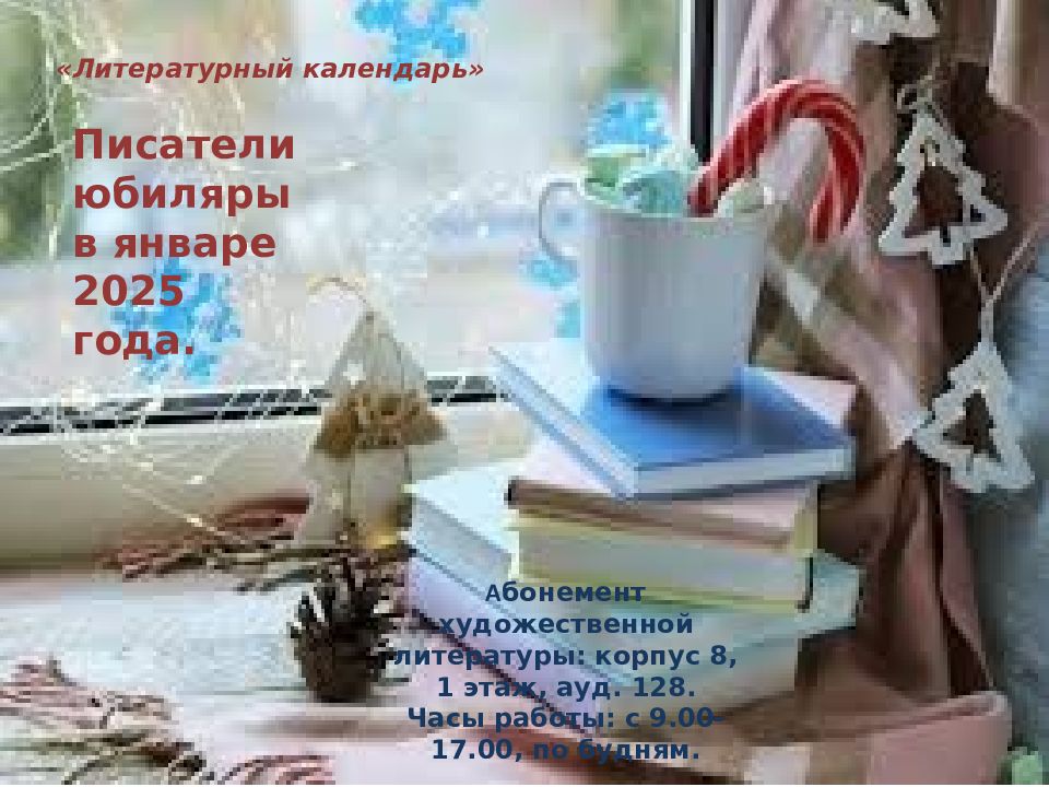 Литературный календарь» Писатели юбиляры в январе 2025 года. А бонемент