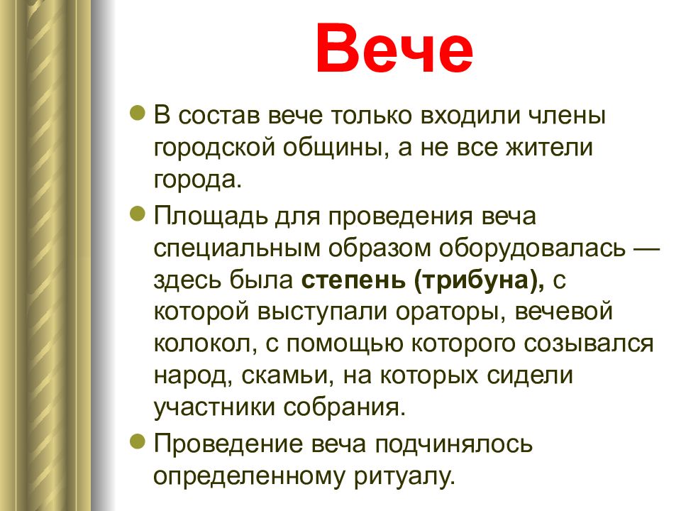 Имя веча. Состав вече. Состав вече в древней Руси. Функции вече. Кто входил в вече.