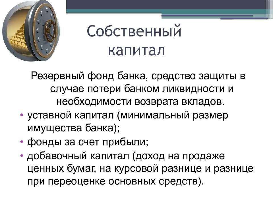 Фонд банк. Резервный фонд банка. Резервный капитал банка. Назначение резервного фонда банка. Презентация резервный фонд.