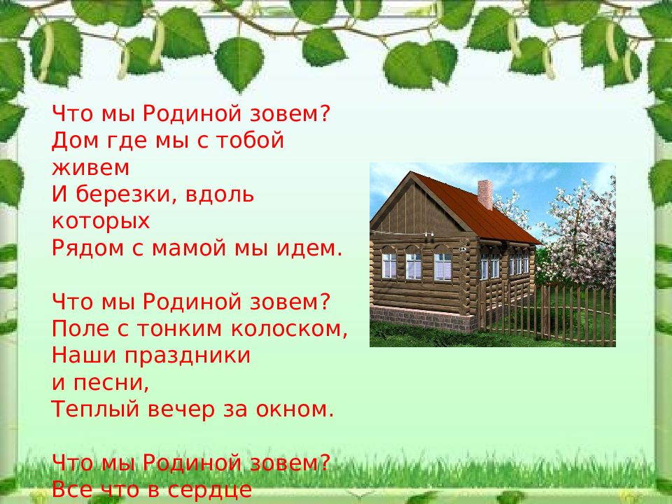 Дом зовет человека жить в нем. Что мы родиной зовем. Что мы родиной зовём дом. Степанов что мы родиной зовем. Что мы родиной зовем дом в котором мы живем.