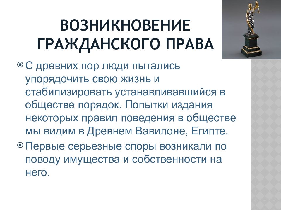 Гражданское право презентация. Возникновение гражданского права. Гражданское право история возникновения. Развитие гражданского права. Эволюция гражданского права.