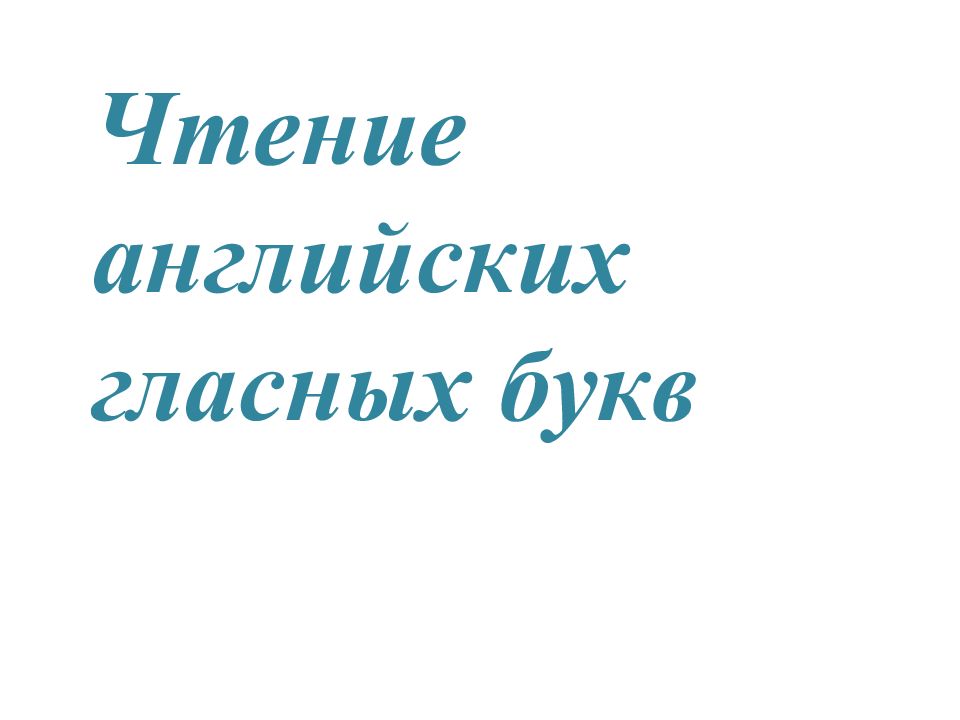 Чтение английских гласных букв