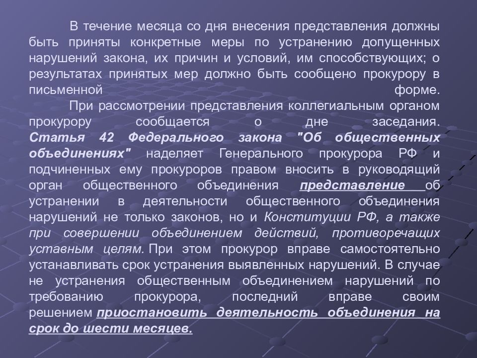 Акт прокурорского надзора представление. Структура представления прокурора. Внесено представление. Причины допущенных нарушений. Принять меры по устранению причин и условий выявленных нарушений.