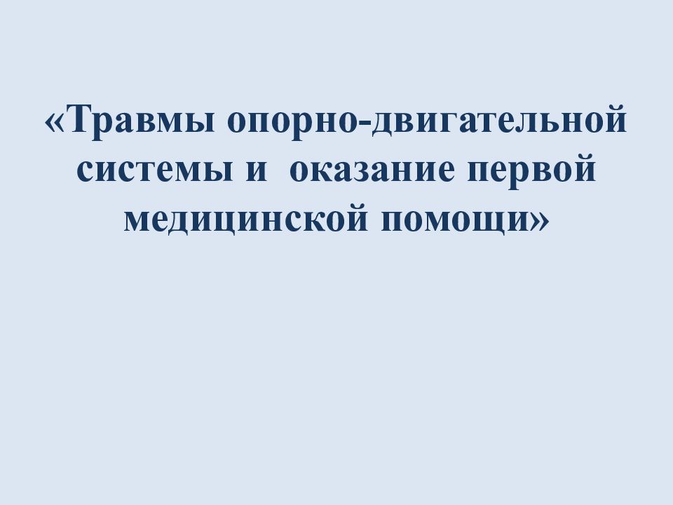 «Травмы опорно-двигательной системы и оказание первой медицинской помощи»