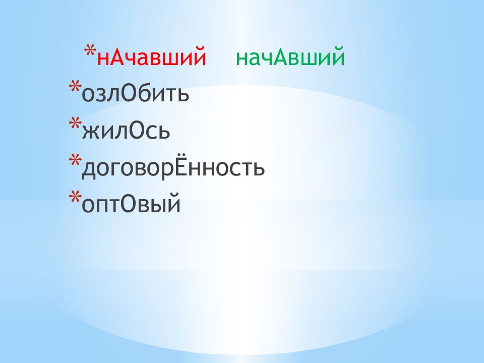 В каком слове допущена ошибка в ударении