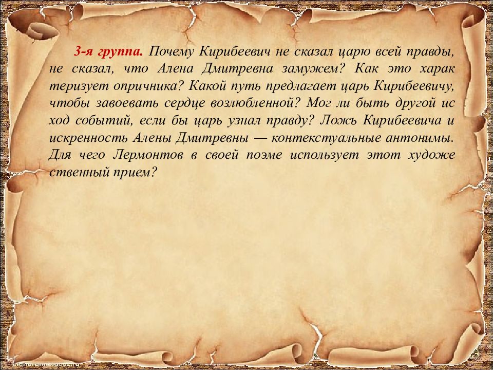 На его книгах росли все от царя. Почему Кирибеевич не сказал всей правды царю. Степан Калашников купец. Почему Степан Калашников не сказал царю всей правды. Почему Кирибеевич обманул царя.