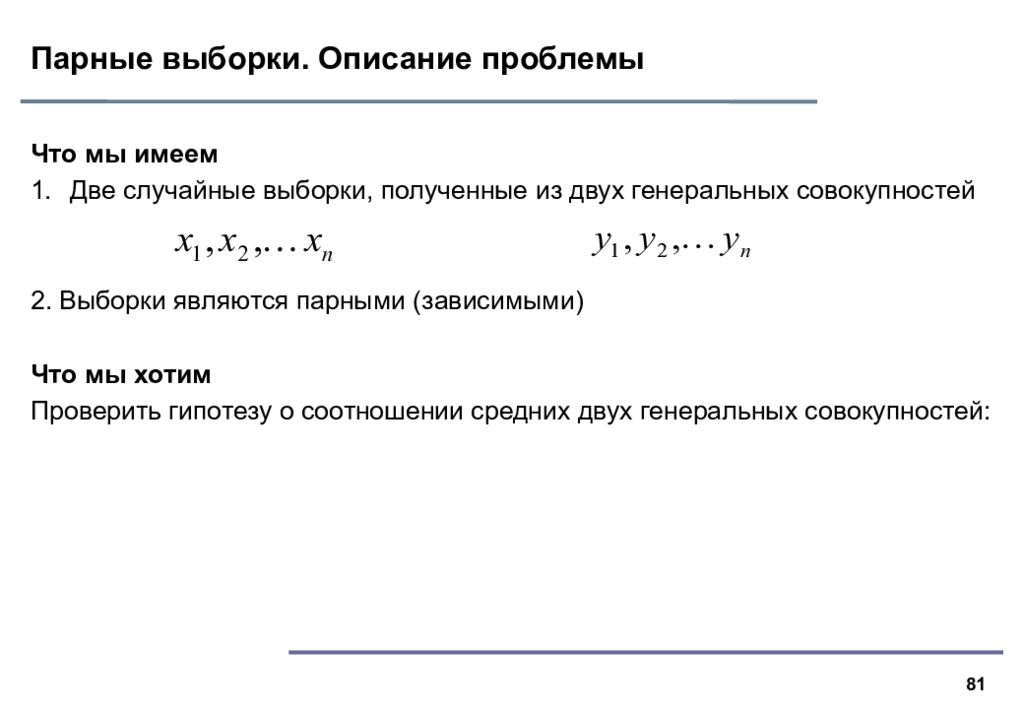 Парный критерий. Зависимые и независимые выборки. Парные выборки. Случайной выборкой является выборка. Зависимые и независимые выборки примеры.