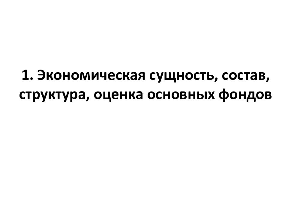 Экономическая сущность основных фондов