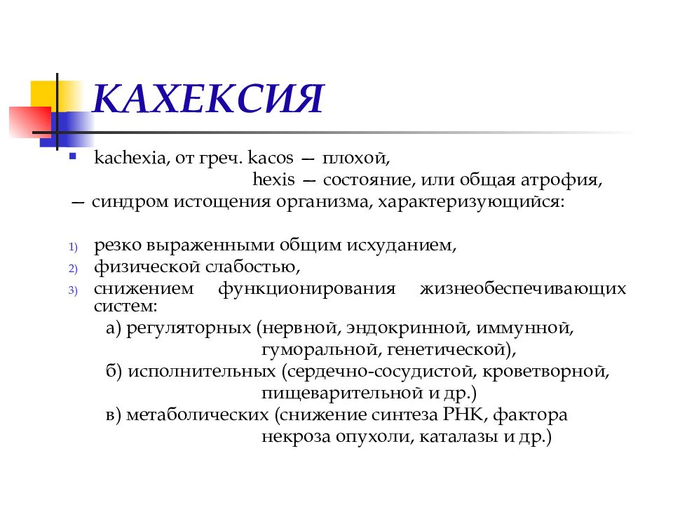 Признаки кахексии. Кахексия формулировка диагноза. Отеки патология лекция. Классификация кахексии по степеням.