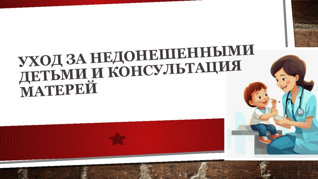 Уход за недонешенными детьми и консультация матерей