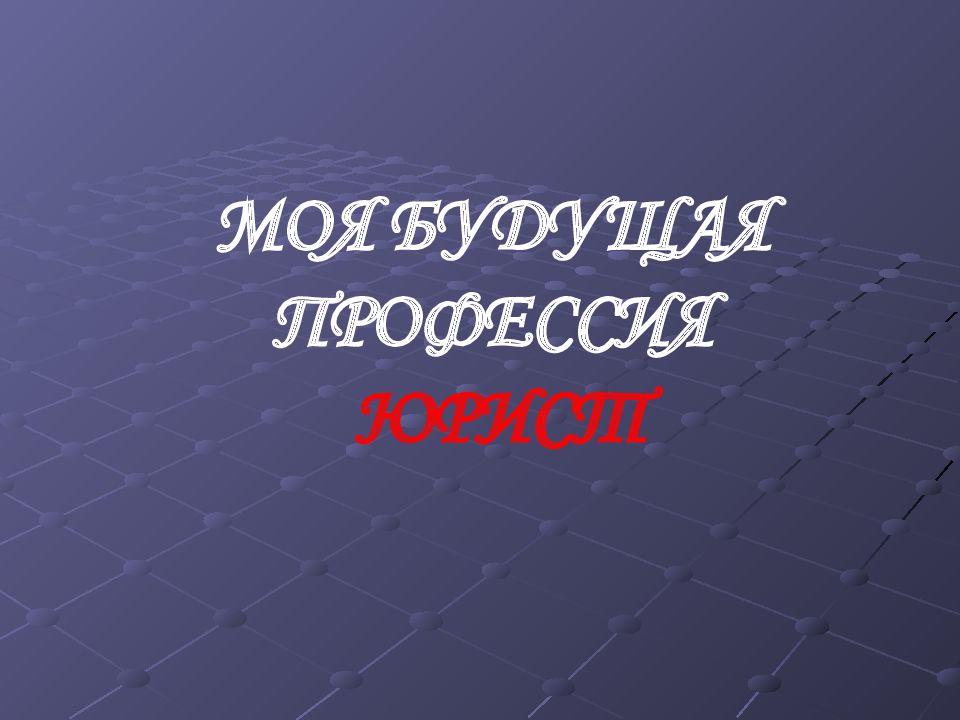 Моя будущая профессия юрист проект 10 класс