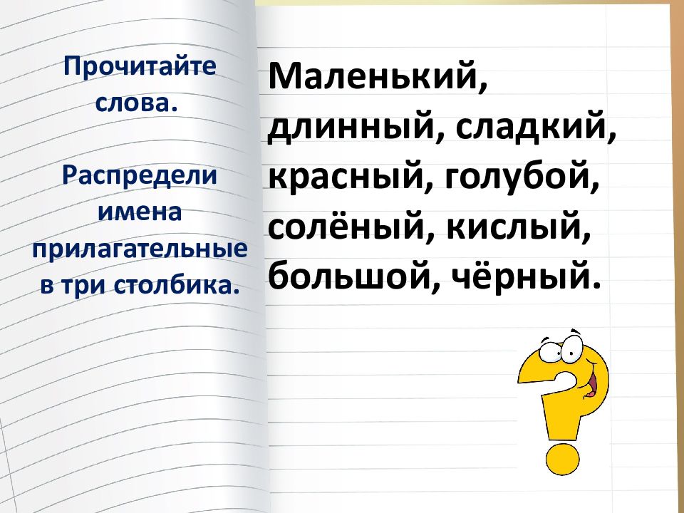 Распредели прилагательные маленький. Распредели прилагательные с не в три столбика. Синие распредели прилагательное. Распредели прилагательные по группам по-разному красная краска.