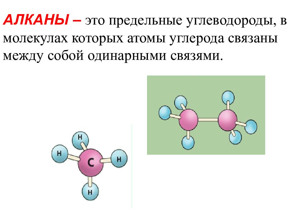 Алканы 5 атомов углерода. Вещества с одинарными связями. Одинарная связь. Одинарными связями. Оденарный связи.