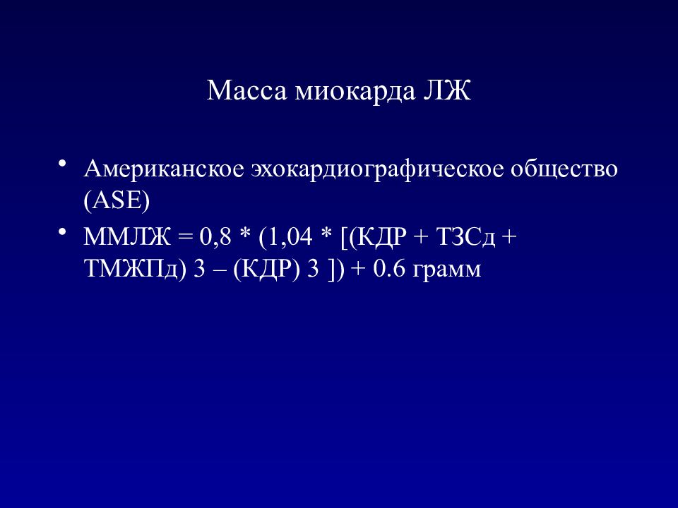 Масса миокарда левого. Индекс массы миокарда левого желудочка формула. Масса миокарда норма.