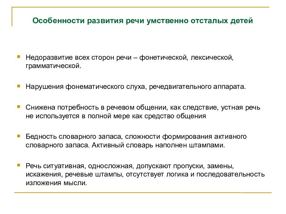 Речь умственно отсталых школьников. Характеристика речи детей с легкой умственной отсталостью. Характеристика речи детей с умственной отсталостью. Нарушения речи при умственной отсталости. Особенности речи умственно отсталых детей.