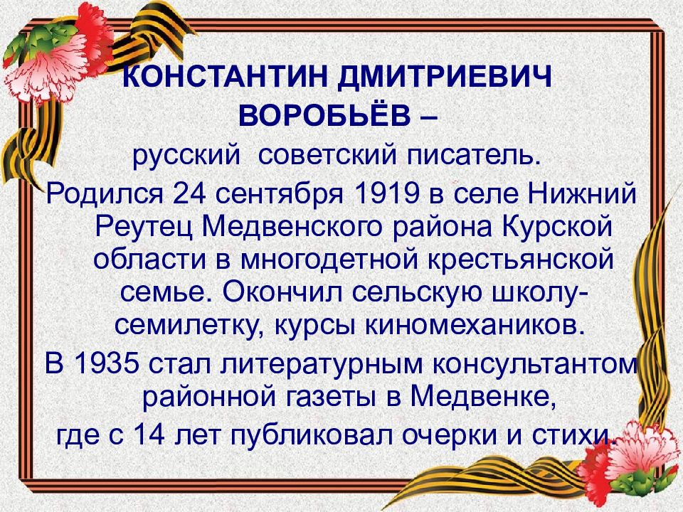 Константин воробьев презентация биография