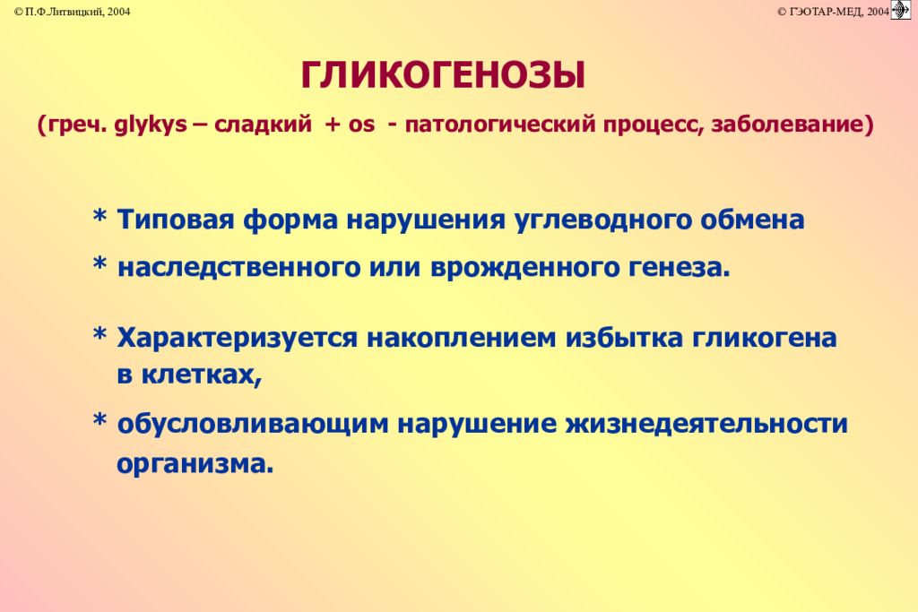 Гликогенозы. Наследственные нарушения обмена углеводов. Наследственные болезни с нарушением углеводного обмена. Гликогенозы патофизиология. Наследственные нарушения обмена гликогена.