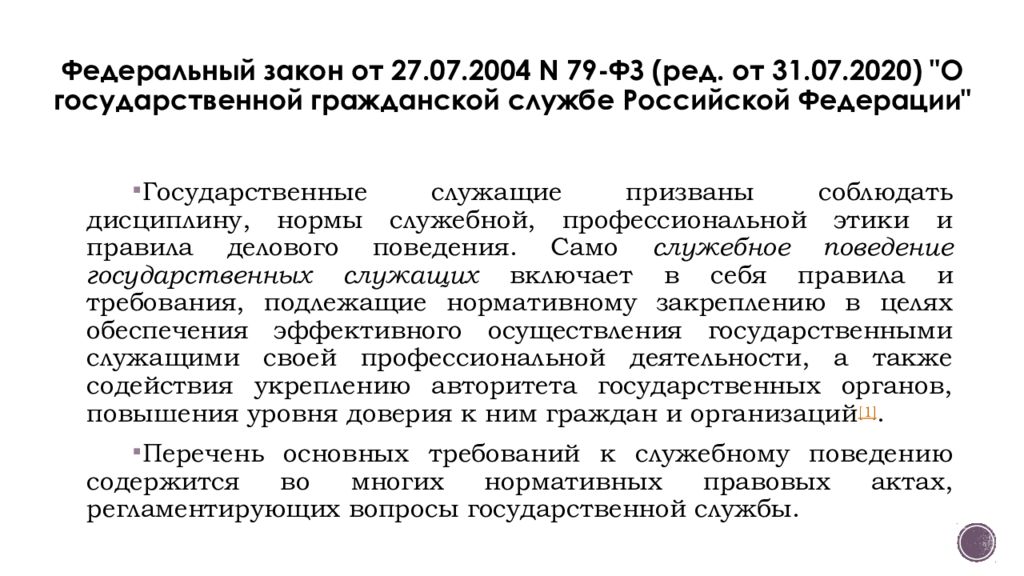 Требования к служебному поведению гражданского служащего