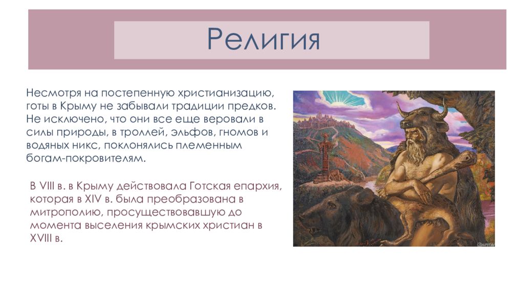 Христианизация готов. Несмотря на вероисповедание.