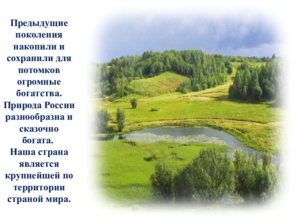 Богатства нашей родины. Природа России презентация. Презентация на тему природа России. Природные богатства нашей Родины. Природа нашей страны.