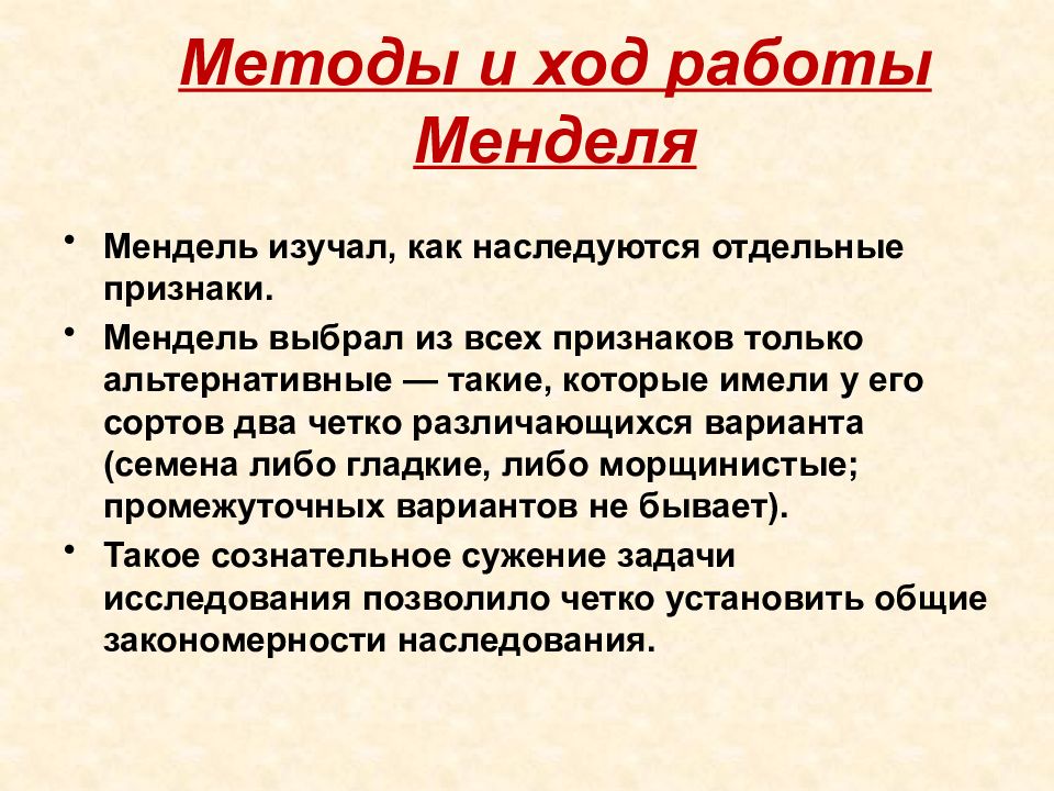 Особенности метода менделя. Симптом Менделя. Положительный симптом Менделя. Работы Менделя. Методы работы Менделя.